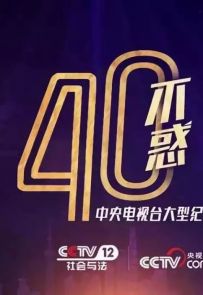 《四十不惑》2018.中国.社会[MP4][1080p][央视中文][全8集]