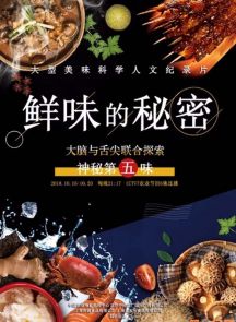 《鲜味的秘密》2018.中国.美食[MP4][2160P][国语中字][全6集]