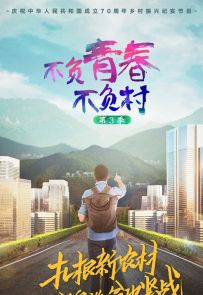 《不负青春不负村3》全9集.2019.中国.社会[MP4][1080P]