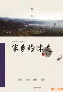 《家乡的味道 第二季》全4集.2015.中国.美食[MP4][1080P][中文]