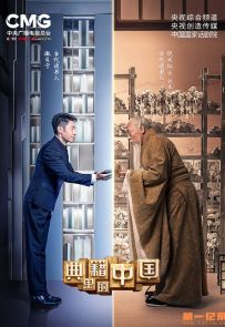 《典籍里的中国》2021.中国.历史[MP4][2160p][央视中文][全11集]