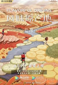 《风味原产地·云南》2019.中国.美食[MP4][1080p][国语中字][全10集]