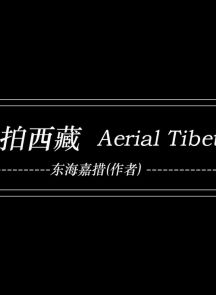 东海嘉措 记录片: 《航拍西藏》(两季)  mkv/4K