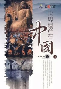 《世界遗产在中国》2008.中国.人文[MP4][1080p][国语中字][全38集]