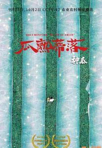 《瓜熟蒂落》2021.中国.社会[MP4][1080p][央视中文][全4集]