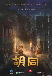 《胡同》2021.中国.社会[MP4][2160p][国语中字][全5集]