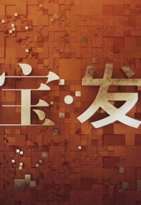 《国宝·发现 南越印象》全5集.2019.中国.社会[MP4][1080P][央视中文]