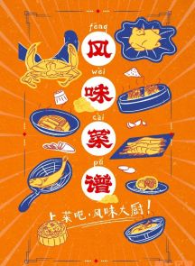 《风味菜谱》2021.中国.美食[MP4][2160p][国语中字][全10集]