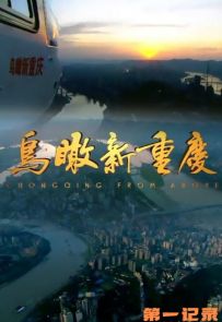 《鸟瞰新重庆2016》全1集.2017.中国.自然[MP4][1080P]