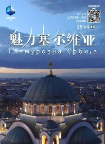 《魅力塞尔维亚》2020.中国.社会[TS][2160p HDR][央视中文][全4集]