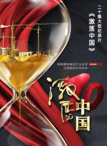 《激荡中国》2019.中国.经济[MP4][1080p][中文][全20集]