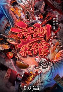 《江湖菜馆》2020.中国.美食[MP4][1080p][国语中字][全8集]