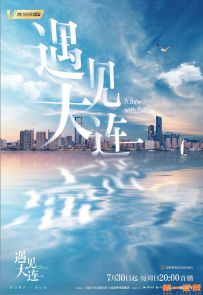 《遇见大连》2023.中国.文旅[MP4][2160p][国语中字][全8集]