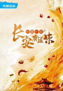 《一城一味·长安有滋味》2023.中国.美食[MP4][2160p][国语中字][全18集]