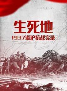 《生死地——1937淞沪抗战实录》2015.中国.历史[MP4][2160p][中文][4集全]