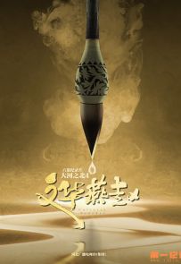 《大河之北·文华燕赵》2024.中国.人文[MP4][2160p][国语中字][全4集]