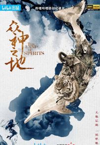 《众神之地》2022.中国.人文[MP4][2160p][国语中字][全4集]