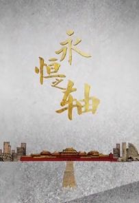 《永恒之轴》全5集.2020.中国.人文[MKV][1080P][央视中文]