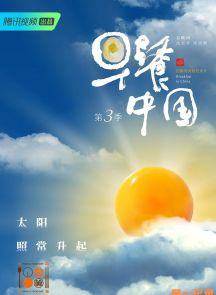 《早餐中国·第三季》01-05.2020.中国.美食[MP4][2160p][国语中字]