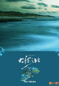 《大河之北》2021.中国.人文[MP4][1080p][国语中字][全6集]