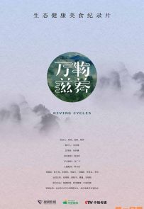 《万物滋养 第一季》2018.中国.美食[MP4][1080p][中文][全6集]