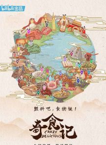 《奇食记》2021.中国.美食[MP4][2160p][中文][全6集]