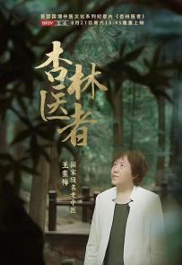 《杏林医者》2022.中国.中医[MP4][2160p][中文][全6集]