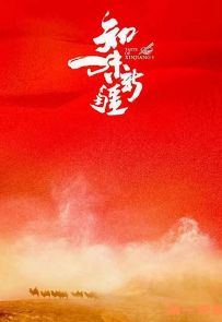 《知味新疆 第一季》2021.中国.美食[MP4][1080p][国语中字][全8集]