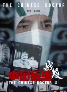 《中国医生战疫版》2020.中国.社会[MP4][2160p][国语中字][全5集]