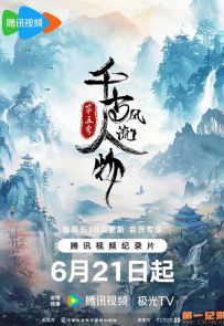 《千古风流人物 第五季》2024.中国.人物[MP4][2160p][国语中字][全20集]