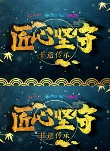 《匠心坚守》2021.中国.手艺[MP4][2160p][国语中字][全5集]