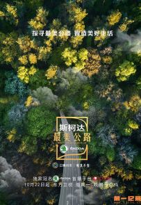 《最美公路》全6集.2018.中国.自然[MP4][1080P][中文]