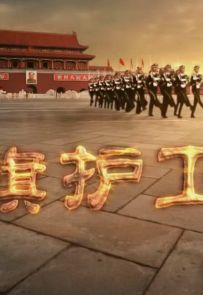 《国旗护卫队》2015.中国.人文[MKV][1080P][央视中文][全2集]