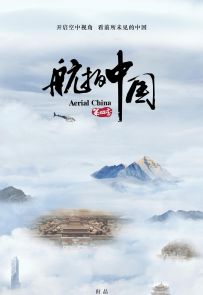 《航拍中国 第四季》2022.中国.地理[MP4][2160p][央视中文][全11集]