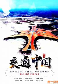 《交通中国》2021.中国.社会[MP4][1080p][央视中文][全8集]