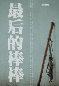 《最后的棒棒》2016.中国.社会[MP4][1080P][中文][全13集]