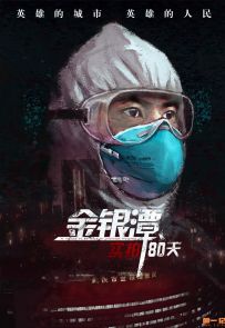 《金银潭实拍80天》全1集.2020.中国.社会[MP4][1080P][国语中字]