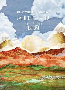 《风味原产地·甘肃》2020.中国.美食[MP4][2160p][中文][全10集]