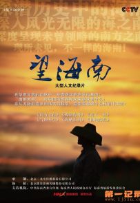 《望海南》全6集.2012.中国.人文[MKV][1080P][中文]