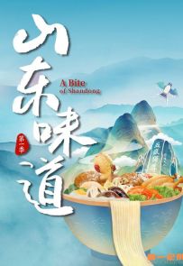 《山东味道 第一季》2022.中国.美食[MP4][1080p][国语中字][全10集]