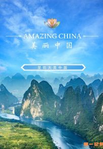 《美丽中国说》2021.中国.自然[MP4][1080p][央视中文][全5集]