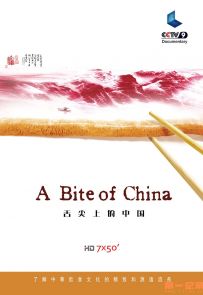 《舌尖上的中国 第一季》2012.中国.美食[BD-MKV][39.7G][1080P][全7集]