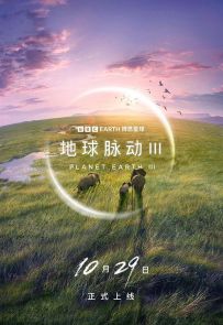 《地球脉动 第三季》2023.英国.自然[MP4][2160p][英语中字][全8集]