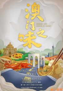 《澳门之味》2021.中国.美食[TS][2160p][央视中文][全4集]