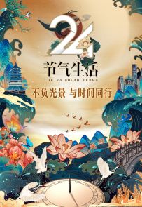 《24节气生活》全12集.2020.中国.人文[FLV][1080P][中文]