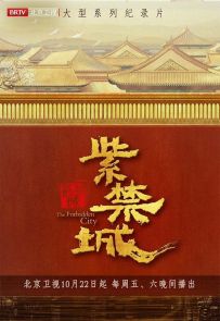 《紫禁城》2021.中国.历史[MP4][2160p][国语中字][全12集]