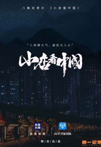 《小店看中国》2020.中国.社会[MP4][1080P][国语中字][全8集]