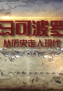 《马可波罗—从历史走入现代》2014.中国.人物[MKV][1080P][全8集]