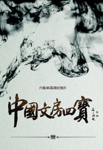 《中国文房四宝》2016.中国.人文[BluRay][1080i][国语中字][全6集]