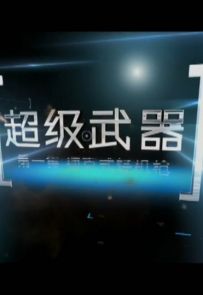 《超级武器》2015.中国.武器[TS][1080i][央视中文][全6集]